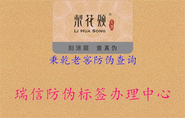 秉乾老窖防偽查詢(圖3) 秉乾老窖防偽查詢3.jpg