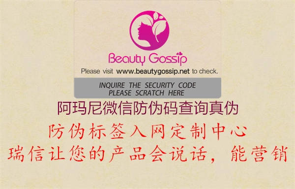 阿瑪尼微信防偽碼查詢真?zhèn)?圖1) 阿瑪尼微信防偽碼查詢真?zhèn)?.jpg