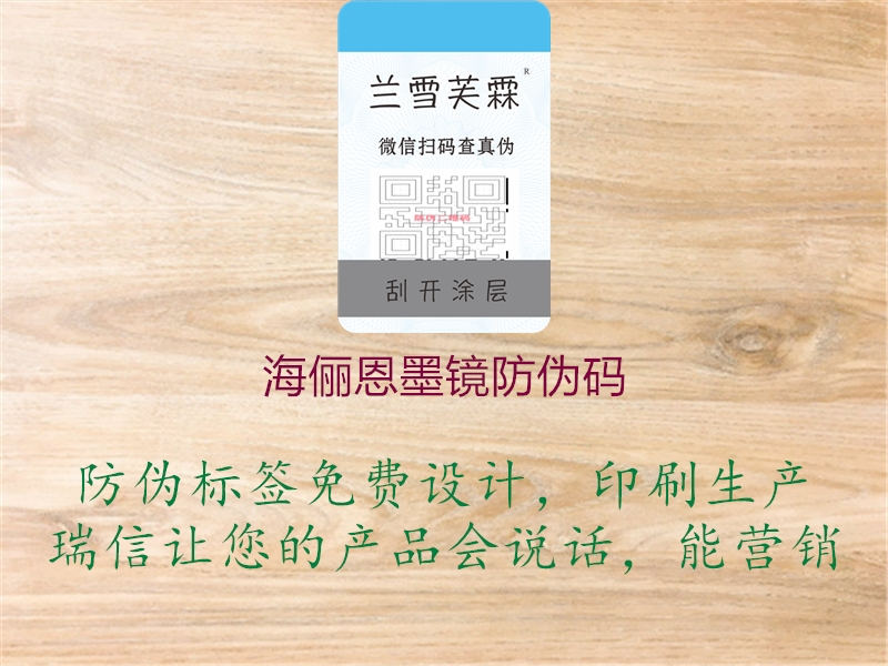 海儷恩墨鏡防偽碼(圖1) 海儷恩墨鏡防偽碼1.jpg