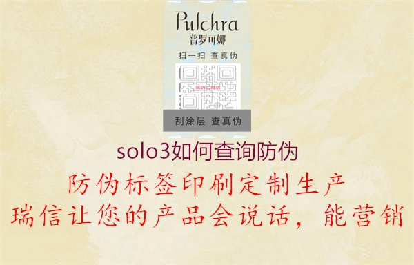 solo3如何查詢防偽(圖2) solo3如何查詢防偽2.jpg