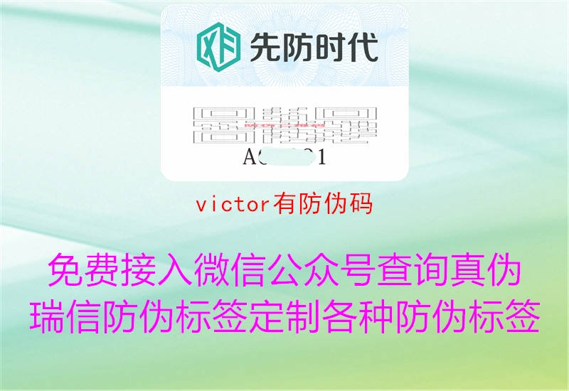 victor有防偽碼(圖3) victor有防偽碼3.jpg