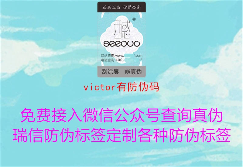 victor有防偽碼(圖2) victor有防偽碼2.jpg