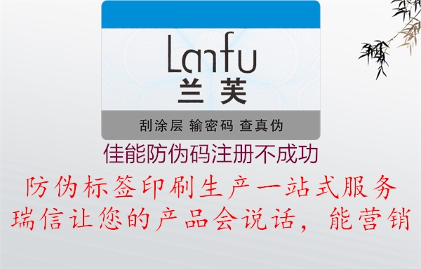 佳能防偽碼注冊(cè)不成功(圖1) 佳能防偽碼注冊(cè)不成功1.jpg