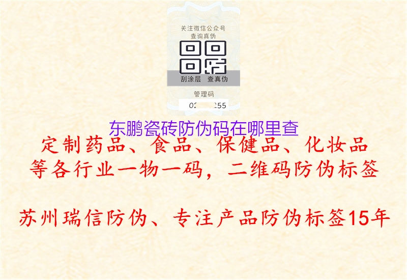 東鵬瓷磚防偽碼在哪里查(圖3) 東鵬瓷磚防偽碼在哪里查3.jpg