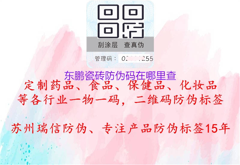 東鵬瓷磚防偽碼在哪里查(圖2) 東鵬瓷磚防偽碼在哪里查2.jpg