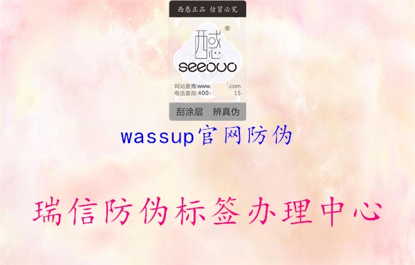 wassup官網(wǎng)防偽(圖3) wassup官網(wǎng)防偽3.jpg