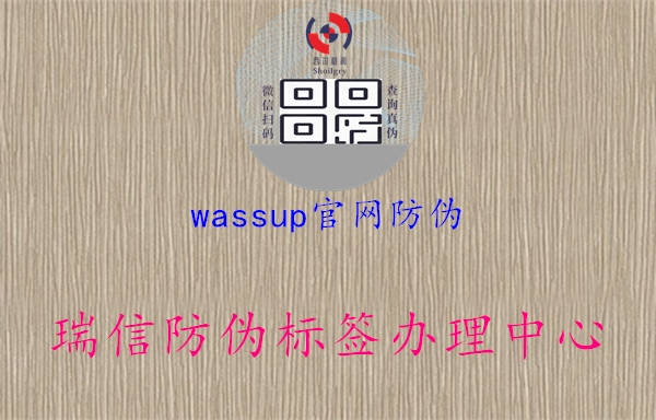 wassup官網(wǎng)防偽(圖2) wassup官網(wǎng)防偽2.jpg