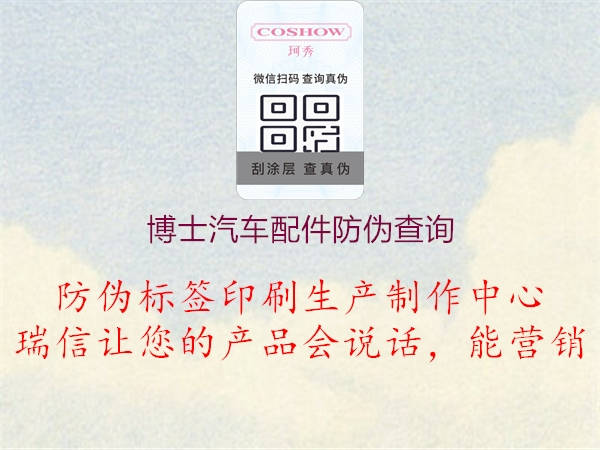博士汽車配件防偽查詢(圖1) 博士汽車配件防偽查詢1.jpg