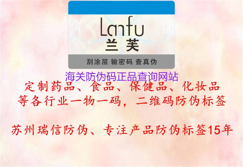 海關(guān)防偽碼正品查詢網(wǎng)站(圖1) 海關(guān)防偽碼正品查詢網(wǎng)站1.jpg