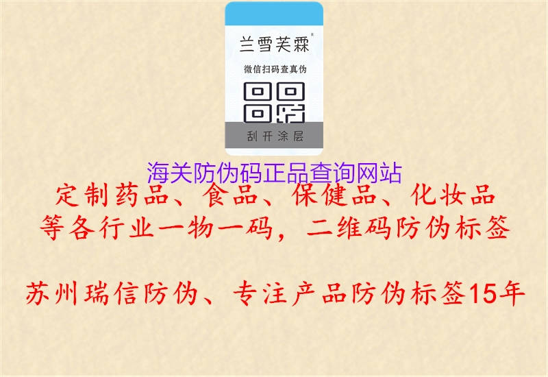 海關(guān)防偽碼正品查詢網(wǎng)站(圖2) 海關(guān)防偽碼正品查詢網(wǎng)站2.jpg