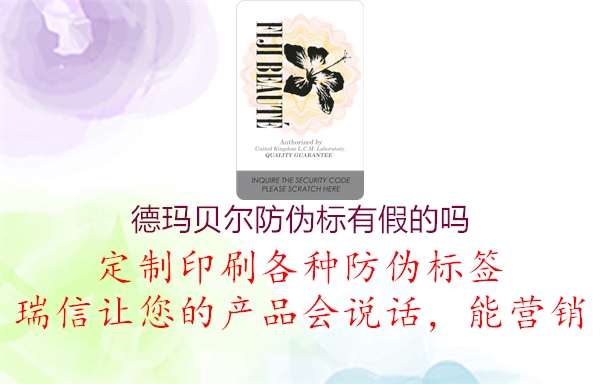 德瑪貝爾防偽標(biāo)有假的嗎(圖1) 德瑪貝爾防偽標(biāo)有假的嗎1.jpg