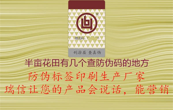 半畝花田有幾個查防偽碼的地方(圖1) 半畝花田有幾個查防偽碼的地方1.jpg