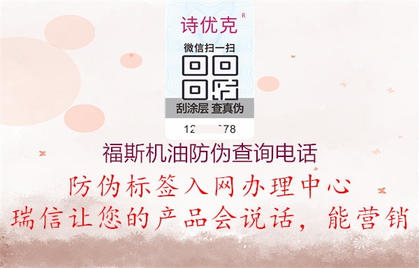 福斯機(jī)油防偽查詢電話(圖1) 福斯機(jī)油防偽查詢電話1.jpg