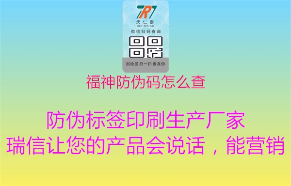 福神防偽碼怎么查(圖2) 福神防偽碼怎么查2.jpg