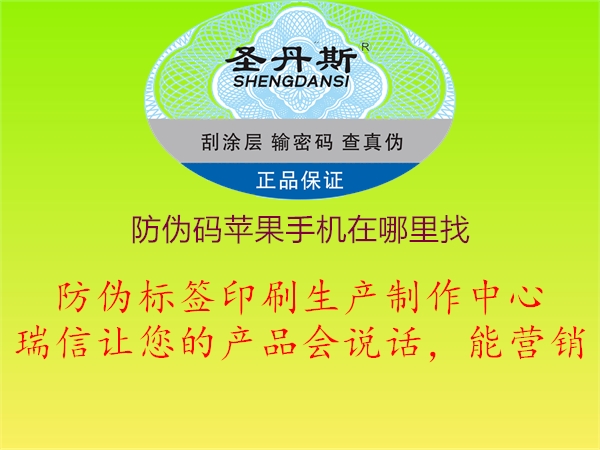 防偽碼蘋果手機在哪里找3.jpg