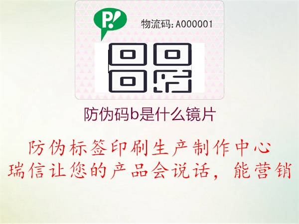 防偽碼b是什么鏡片(圖1) 防偽碼b是什么鏡片1.jpg