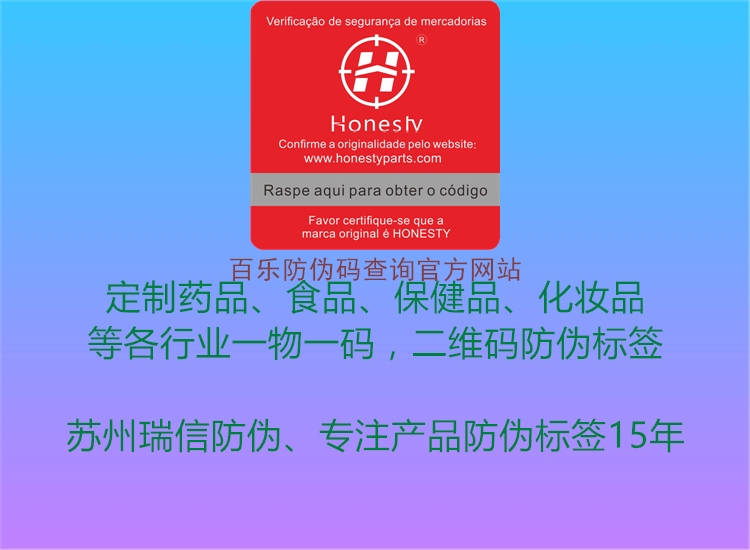 百樂(lè)防偽碼查詢(xún)官方網(wǎng)站(圖2) 百樂(lè)防偽碼查詢(xún)官方網(wǎng)站2.jpg