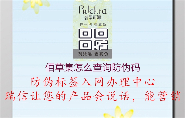 佰草集怎么查詢防偽碼(圖1) 佰草集怎么查詢防偽碼1.jpg
