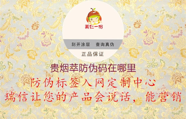 貴煙萃防偽碼在哪里(圖2) 貴煙萃防偽碼在哪里2.jpg