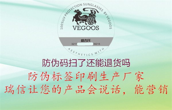 防偽碼掃了還能退貨嗎(圖1) 防偽碼掃了還能退貨嗎1.jpg