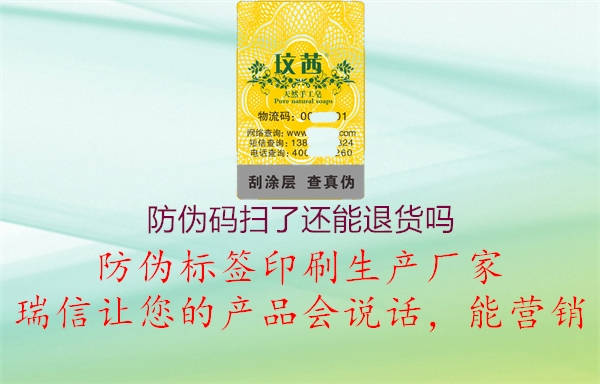 防偽碼掃了還能退貨嗎(圖2) 防偽碼掃了還能退貨嗎2.jpg