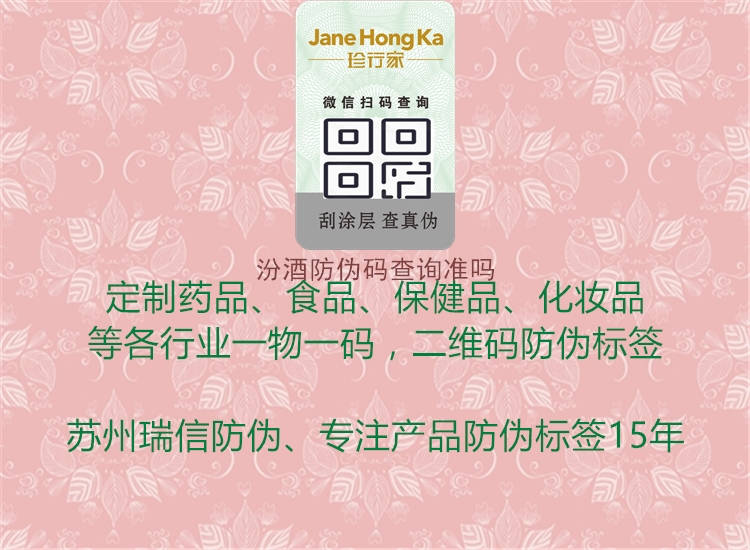 汾酒防偽碼查詢(xún)準(zhǔn)嗎(圖2) 汾酒防偽碼查詢(xún)準(zhǔn)嗎2.jpg