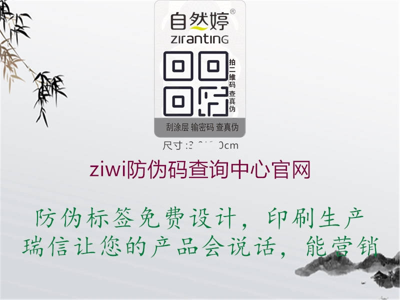 ziwi防偽碼查詢中心官網(wǎng)(圖1) ziwi防偽碼查詢中心官網(wǎng)1.jpg