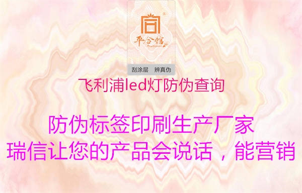 飛利浦led燈防偽查詢(圖1) 飛利浦led燈防偽查詢1.jpg