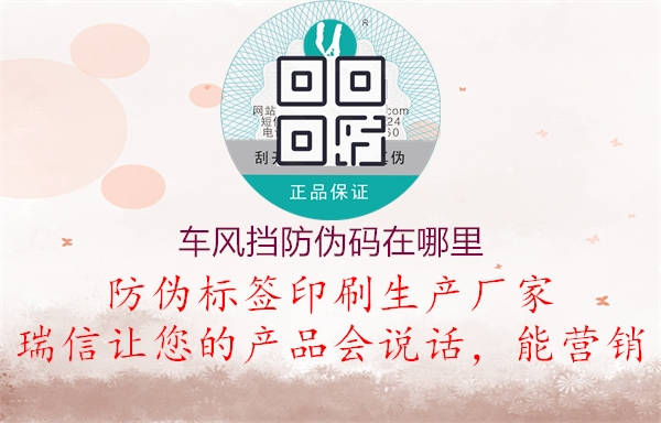 車風(fēng)擋防偽碼在哪里(圖1) 車風(fēng)擋防偽碼在哪里1.jpg