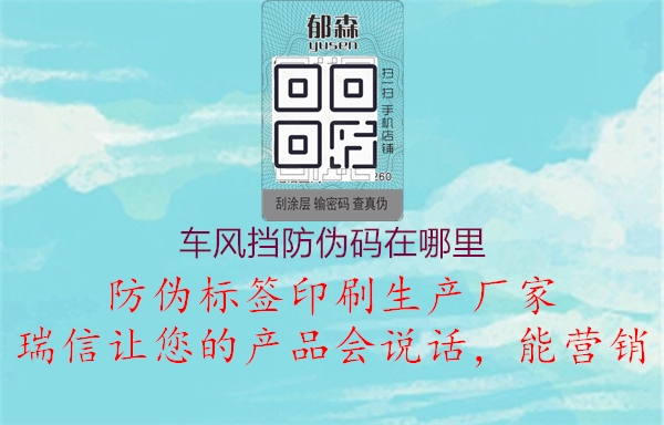 車風(fēng)擋防偽碼在哪里(圖2) 車風(fēng)擋防偽碼在哪里2.jpg