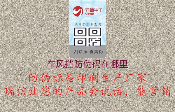 車風(fēng)擋防偽碼在哪里(圖3) 車風(fēng)擋防偽碼在哪里3.jpg