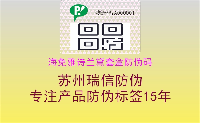 海免雅詩蘭黛套盒防偽碼(圖3) 海免雅詩蘭黛套盒防偽碼3.jpg
