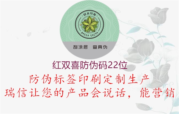 紅雙喜防偽碼22位(圖1) 紅雙喜防偽碼22位1.jpg