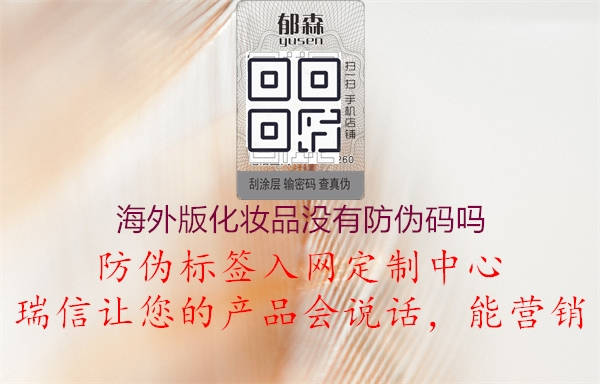 海外版化妝品沒有防偽碼嗎2.jpg