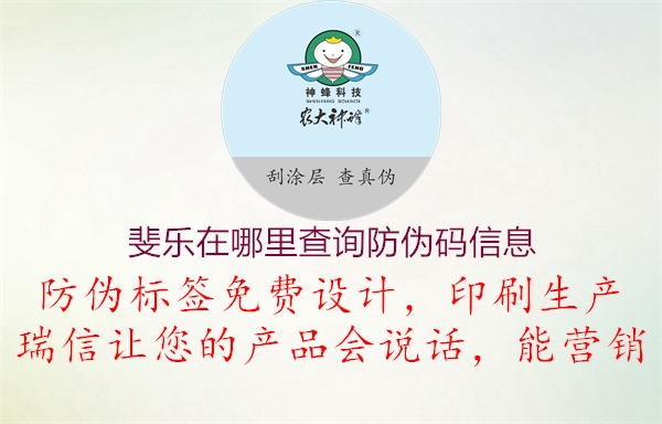 斐樂在哪里查詢防偽碼信息(圖2) 斐樂在哪里查詢防偽碼信息2.jpg