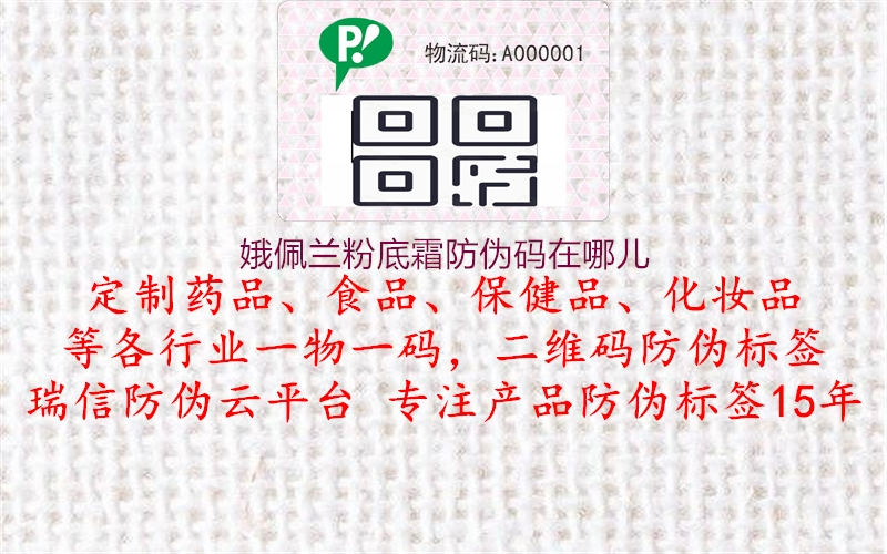 娥佩蘭粉底霜防偽碼在哪兒(圖2) 娥佩蘭粉底霜防偽碼在哪兒2.jpg