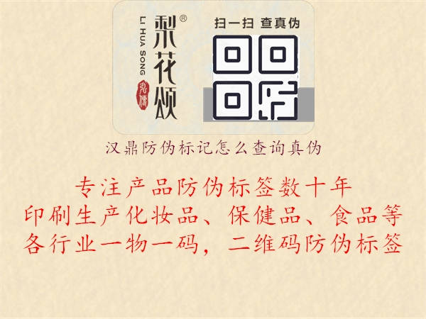 漢鼎防偽標(biāo)記怎么查詢真?zhèn)?.jpg
