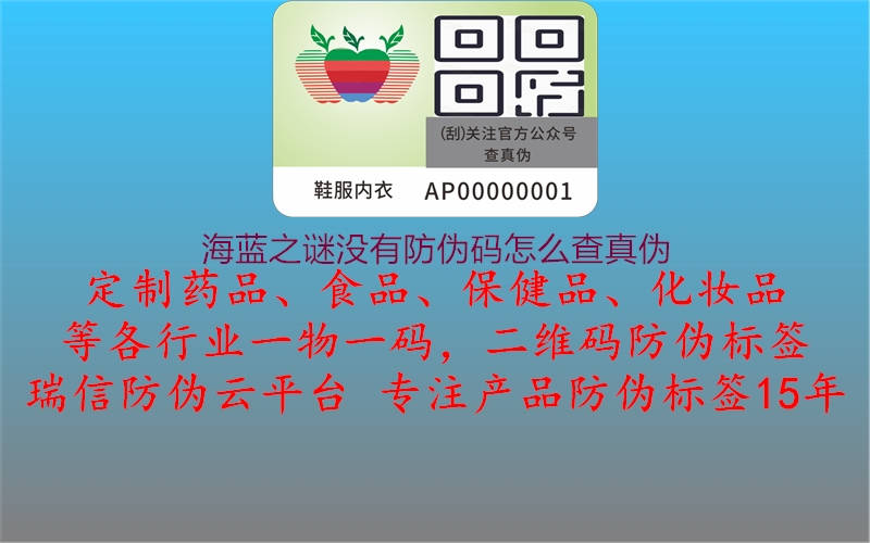 海藍(lán)之謎沒有防偽碼怎么查真?zhèn)?圖3) 海藍(lán)之謎沒有防偽碼怎么查真?zhèn)?.jpg