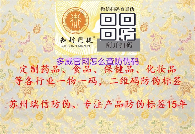 多威官網(wǎng)怎么查防偽碼(圖2) 多威官網(wǎng)怎么查防偽碼2.jpg