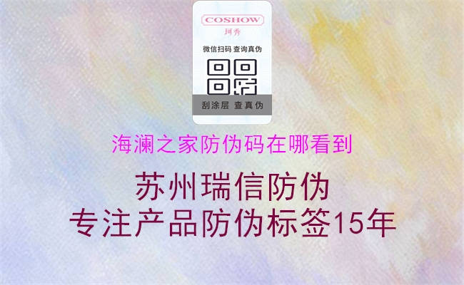 海瀾之家防偽碼在哪看到2.jpg