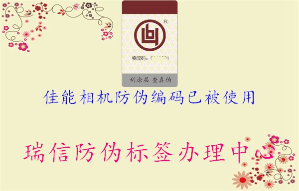 佳能相機(jī)防偽編碼已被使用(圖1) 佳能相機(jī)防偽編碼已被使用1.jpg