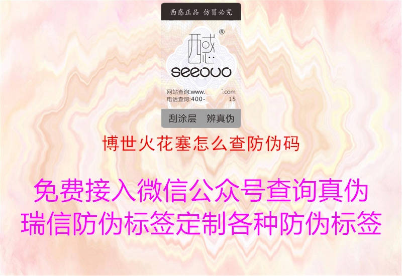 博世火花塞怎么查防偽碼(圖3) 博世火花塞怎么查防偽碼3.jpg