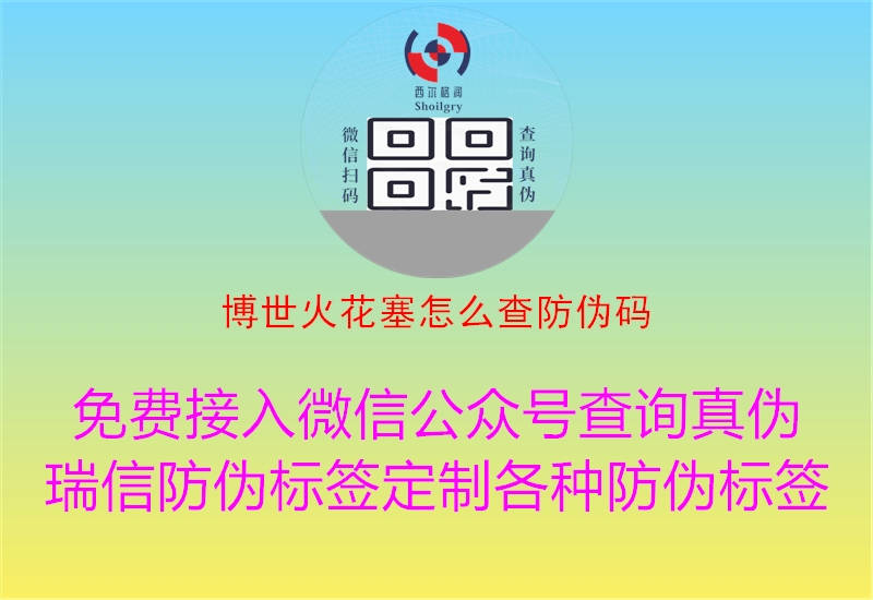 博世火花塞怎么查防偽碼(圖2) 博世火花塞怎么查防偽碼2.jpg