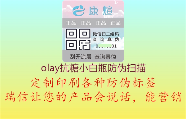 olay抗糖小白瓶防偽掃描(圖1) olay抗糖小白瓶防偽掃描1.jpg