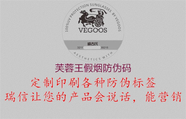 芙蓉王假煙防偽碼(圖2) 芙蓉王假煙防偽碼2.jpg