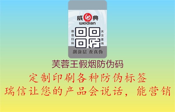 芙蓉王假煙防偽碼(圖1) 芙蓉王假煙防偽碼1.jpg