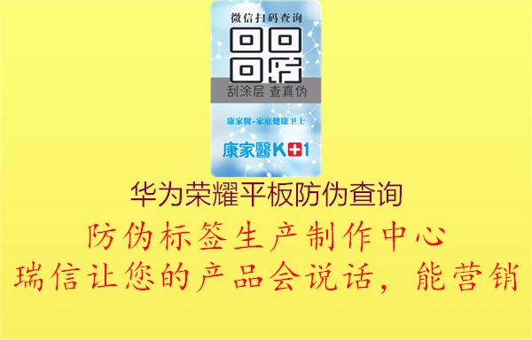 華為榮耀平板防偽查詢(圖1) 華為榮耀平板防偽查詢1.jpg