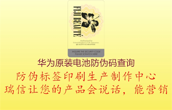 華為原裝電池防偽碼查詢(圖2) 華為原裝電池防偽碼查詢2.jpg