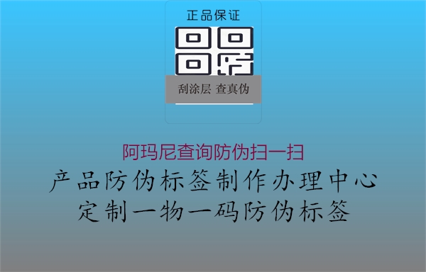 阿瑪尼查詢防偽掃一掃(圖1) 阿瑪尼查詢防偽掃一掃1.jpg