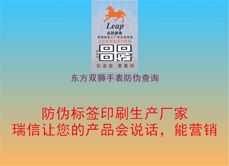東方雙獅手表防偽查詢(圖2) 東方雙獅手表防偽查詢2.jpg